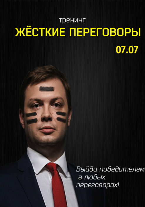 Тренинг "Жесткие переговоры"