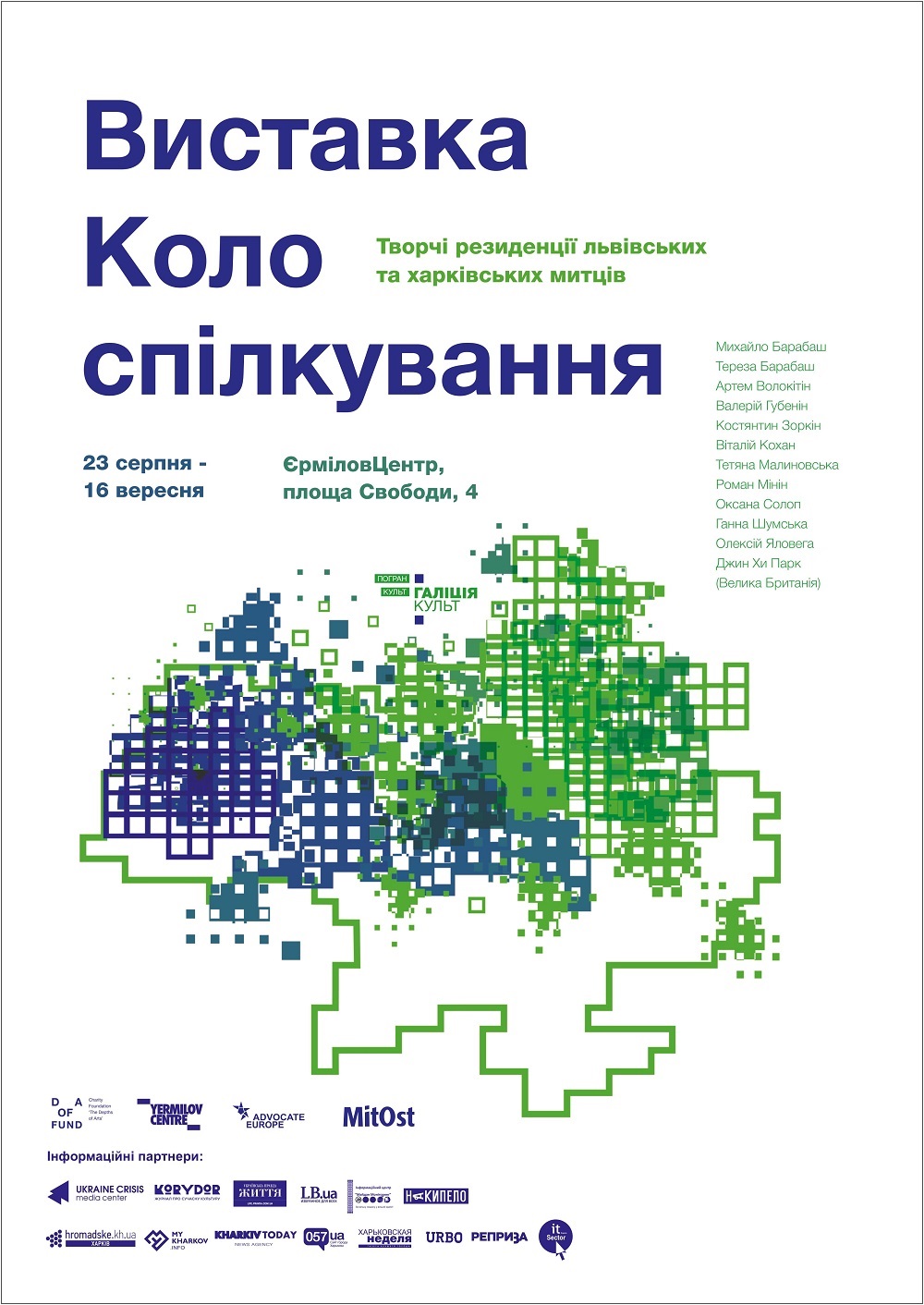 “ПогранКульт: ГаліціяКульт”: выставка художников “Круг общения”