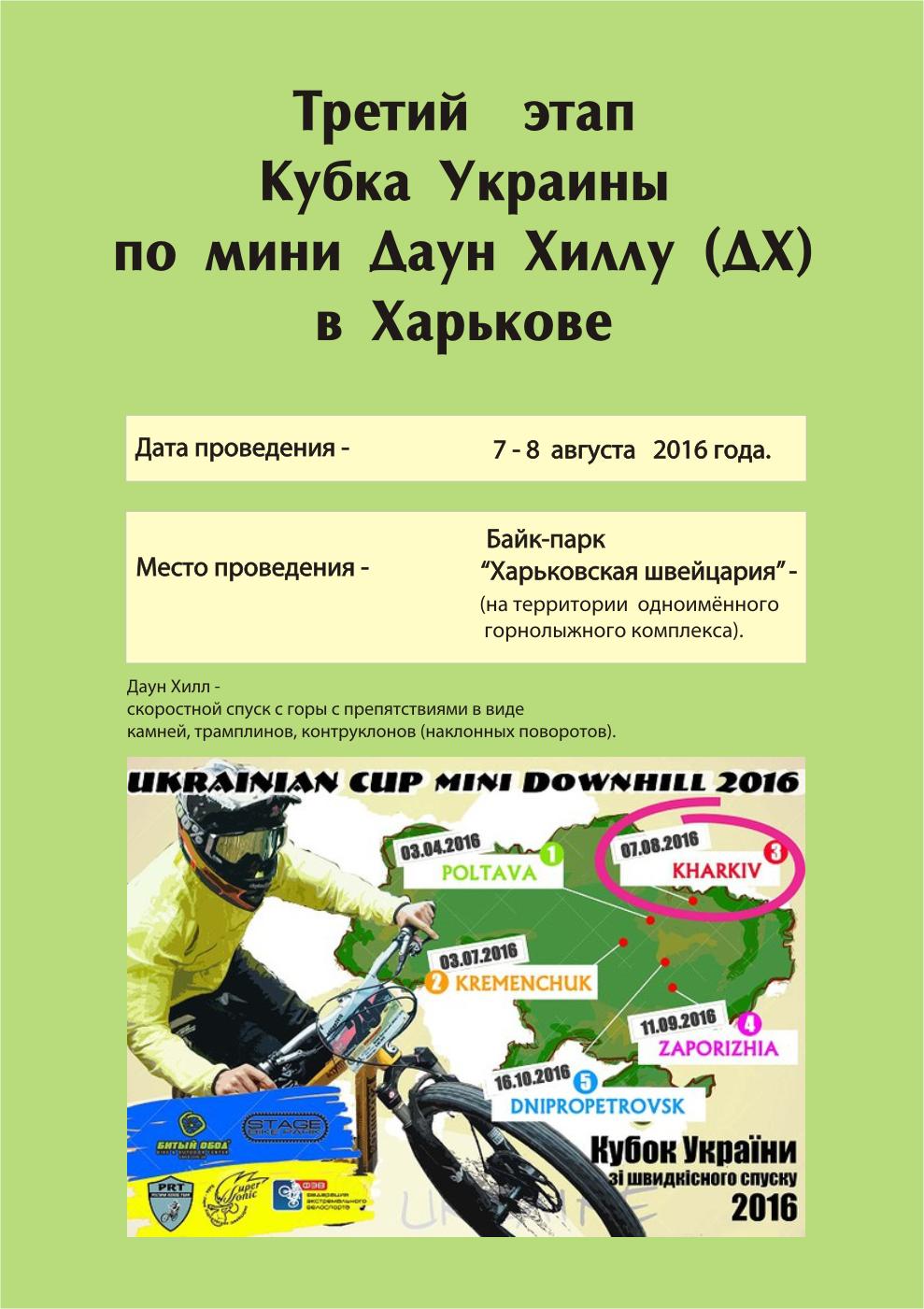 Третий этап Кубка Украины по мини Даун Хиллу в Харькове
