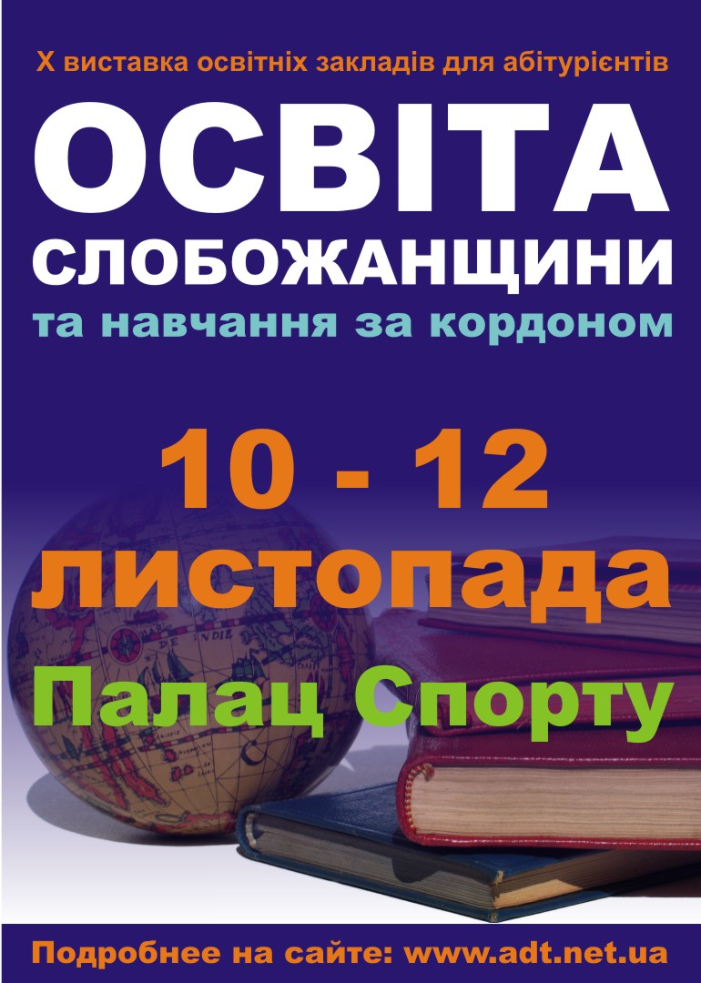 Выставка «Освіта Слобожанщини та навчання за кордоном»