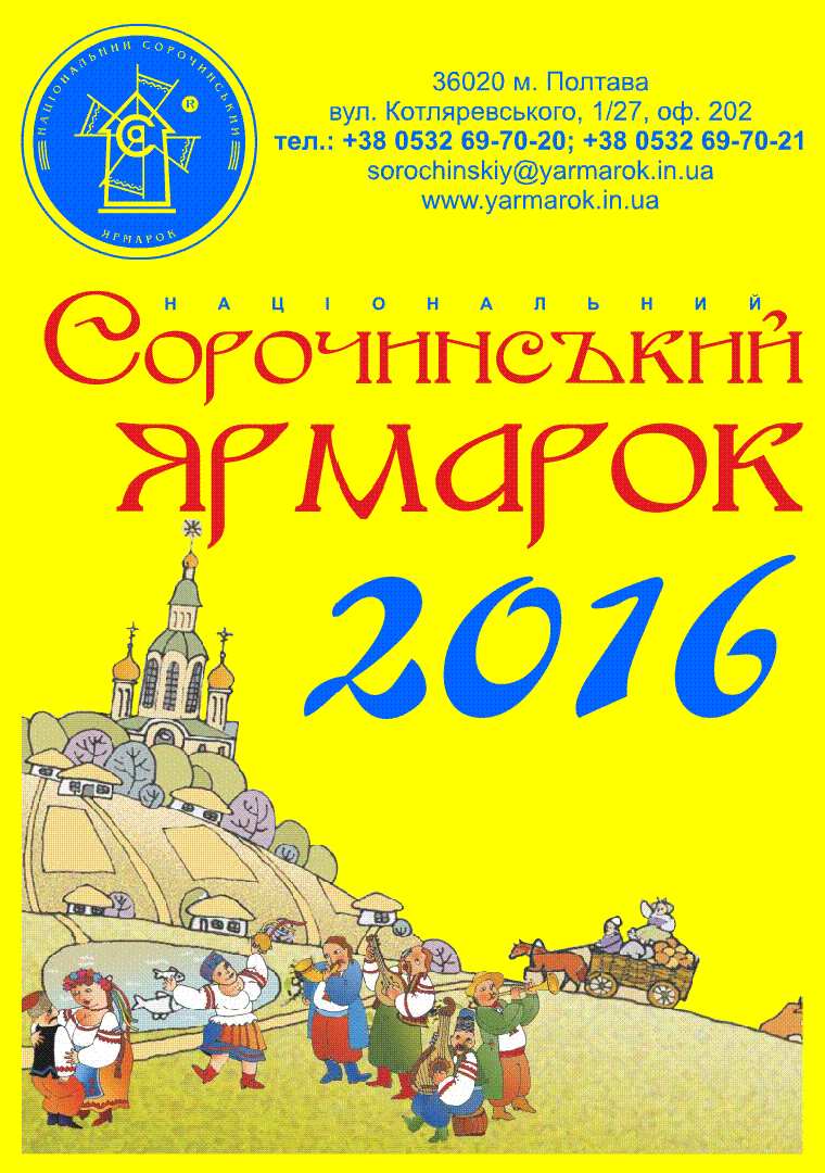 Сорочинская ярмарка