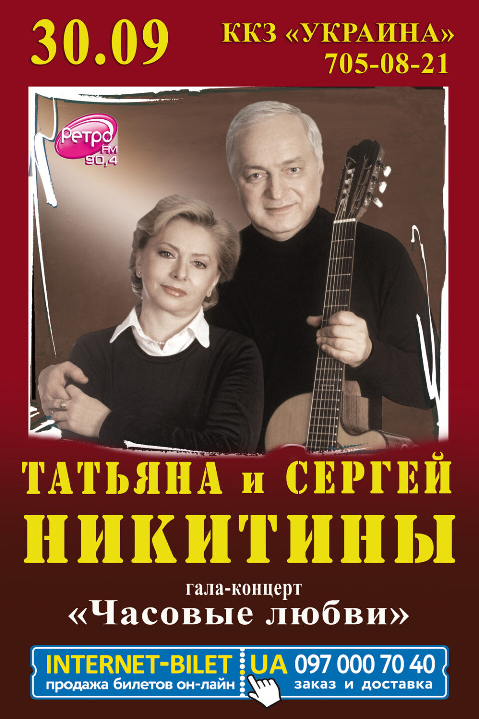 Гала-концерт дуэта Сергея и Татьяны Никитиных