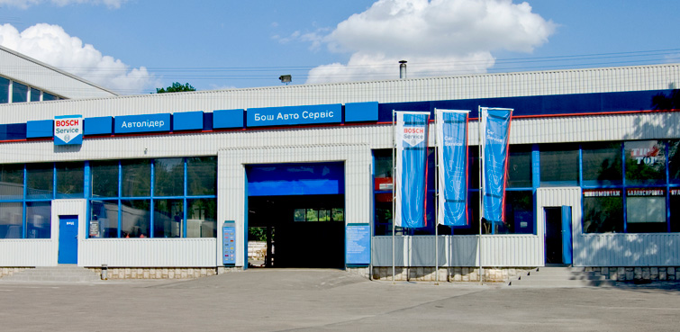 Бош Автосервис