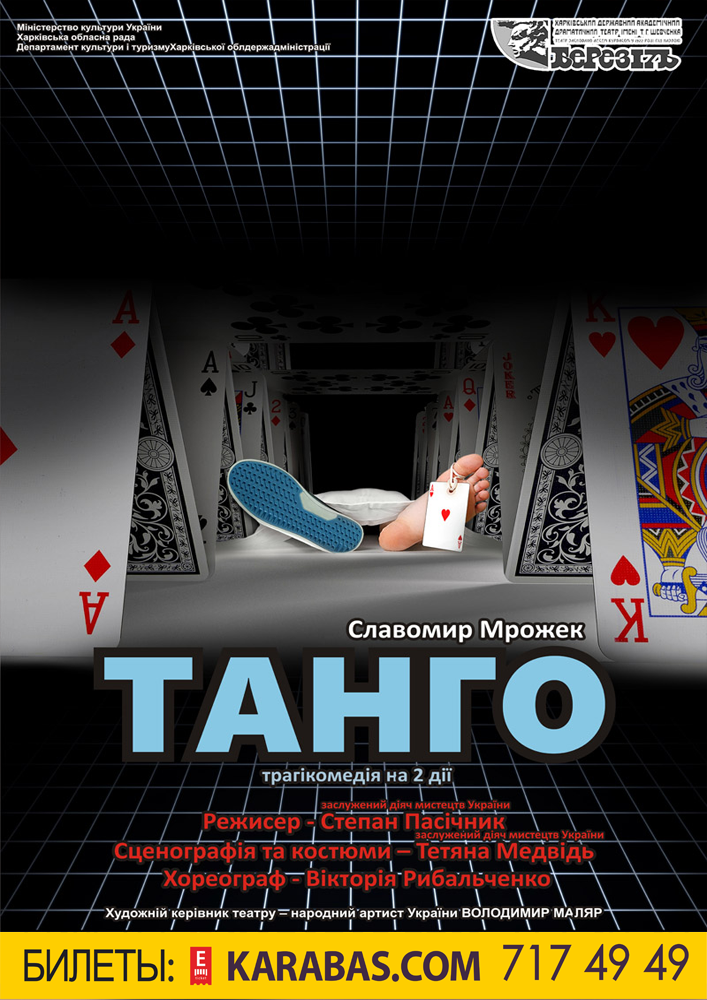Танго Харьков