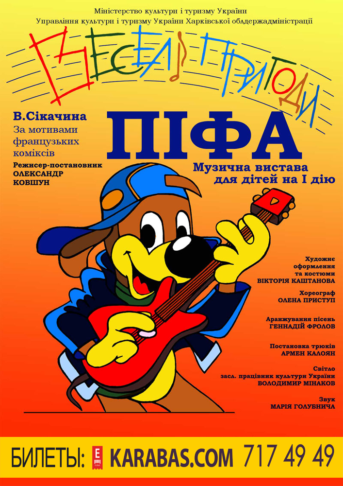 Веселі пригоди Піфа Харьков