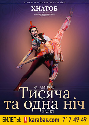 Балет «Тысяча и одна ночь» Харьков