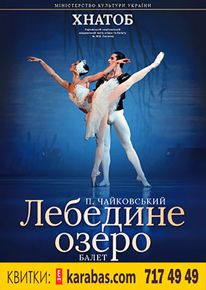 БАЛЕТ «Лебединое озеро» Харьков