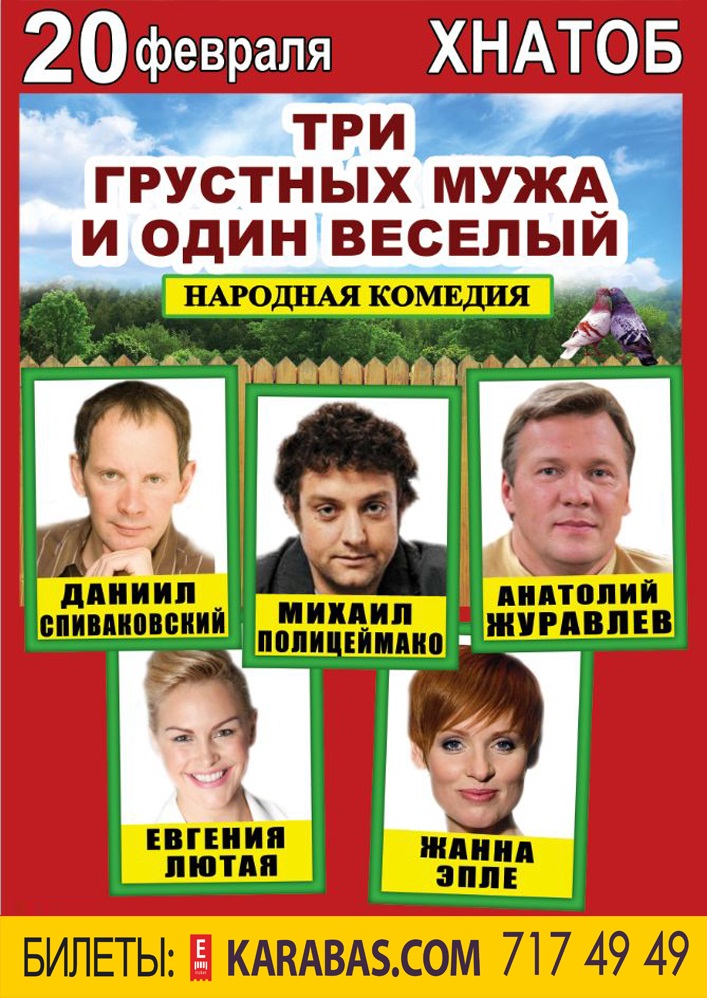 Три грустных мужа и один веселый Харьков
