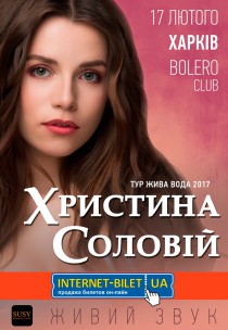 Кристина Соловей Харьков
