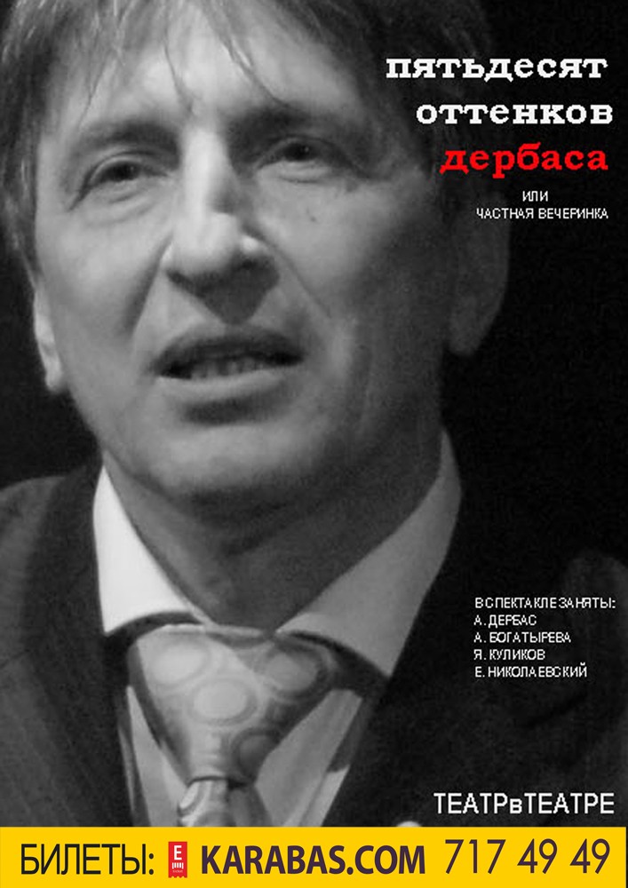 50 оттенков Дербаса или Частная Вечеринка Харьков