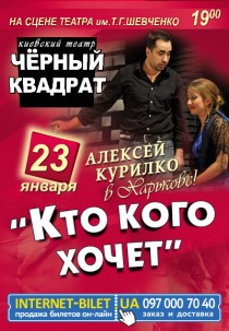 Театр Черный квадрат "Кто кого хочет" Харьков