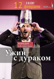 Ужин с дураком Харьков