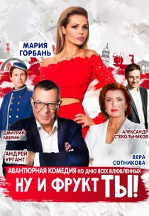 Ну и фрукт ТЫ! Харьков