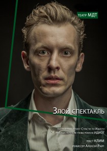 День первый "Злой спектакль" Харьков