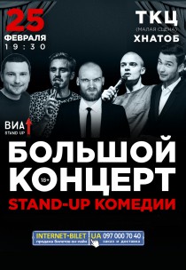 Большой концерт STAND-UP комедии Харьков