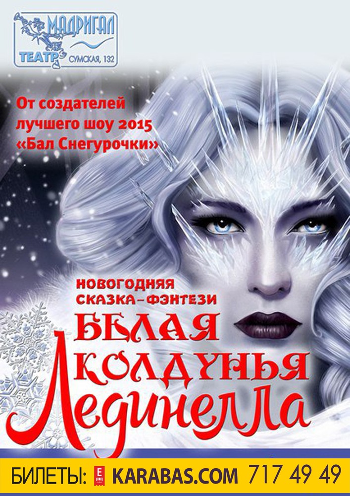 Театр Мадригал. «Белая колдунья Лединелла» Харьков
