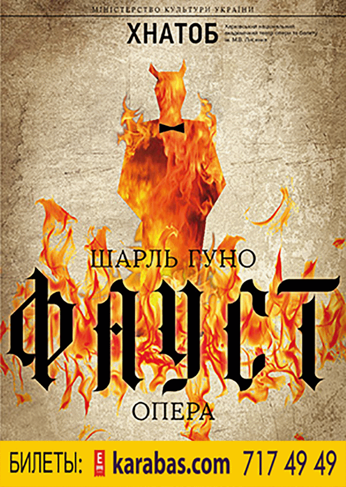 Опера «Фауст» Харьков