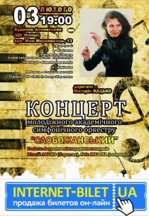 Концерт молодіжного академічного симфонічного оркестру "СЛОБОЖАНСЬКИЙ" Харьков