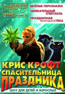 Театр Мадригал "Крис Крофт спасительница праздника" Харьков