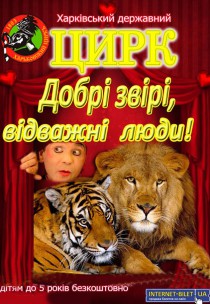 Цирк «Добрі звірі, відважні люди» (17:00) Харьков