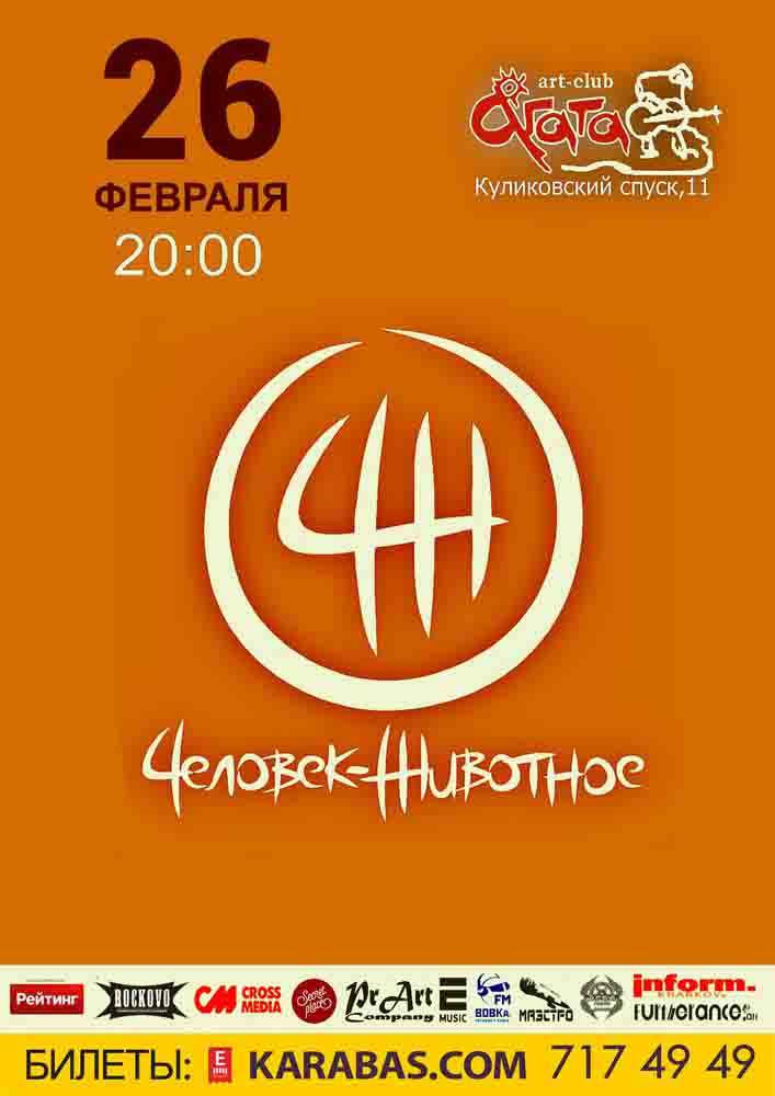Панк-группа «Человек-животное» Харьков