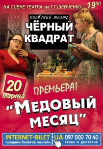 Театр Черный квадрат «Медовый месяц» Харьков