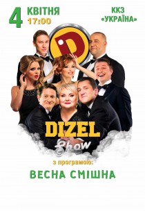 ДИЗЕЛЬ ШОУ. ВЕСНА СМІШНА (17.00) Харьков