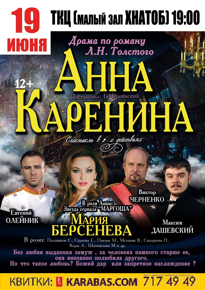 Анна Каренина Харьков