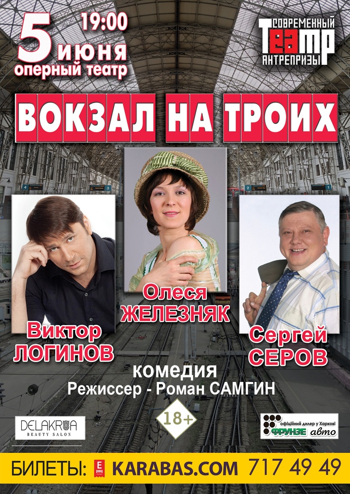 Вокзал на троих Харьков