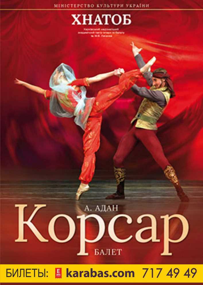 Корсар композитор. Адан Корсар балет. Корсар балет афиша. Корсар афиша. Корсар Кремлевский балет.