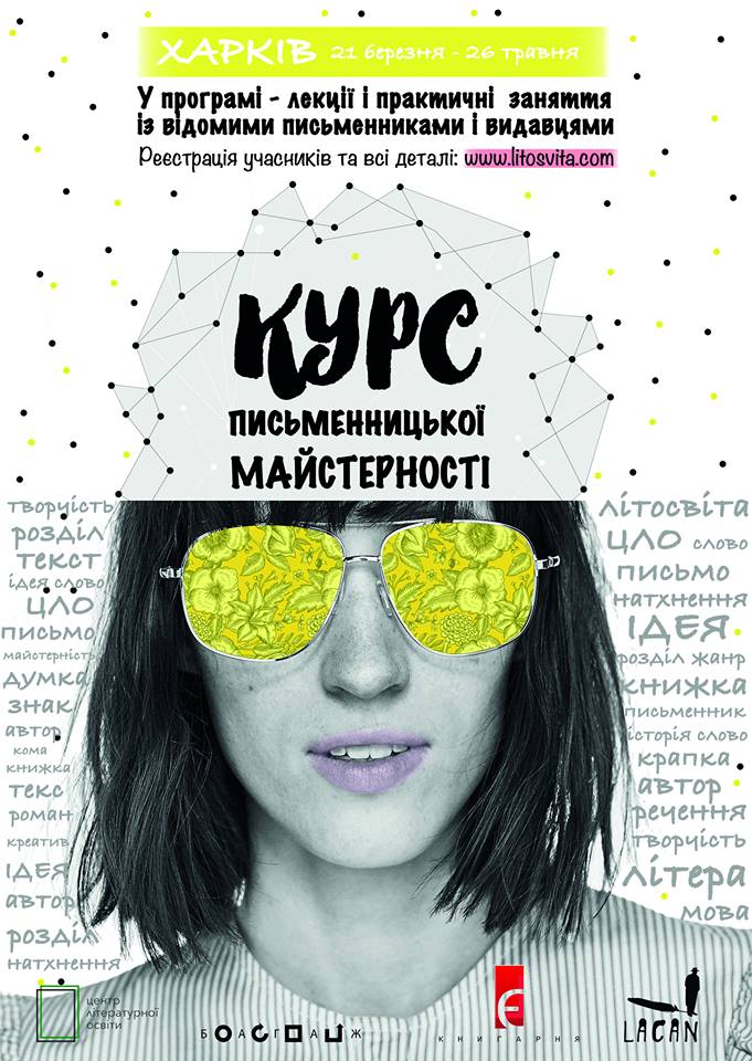 Курс письменницької майстерності
