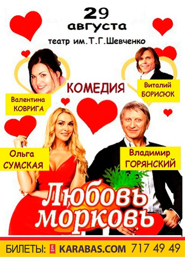 Любовь-морковь Харьков