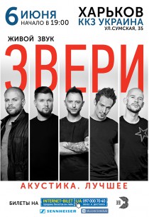 Концерт "ЗВЕРИ" Харьков
