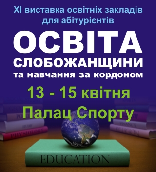 Освіта Слобожанщини та навчання за кордоном – 2017