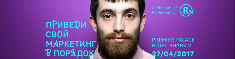 10-й Юбилейный Remarketing Харьков