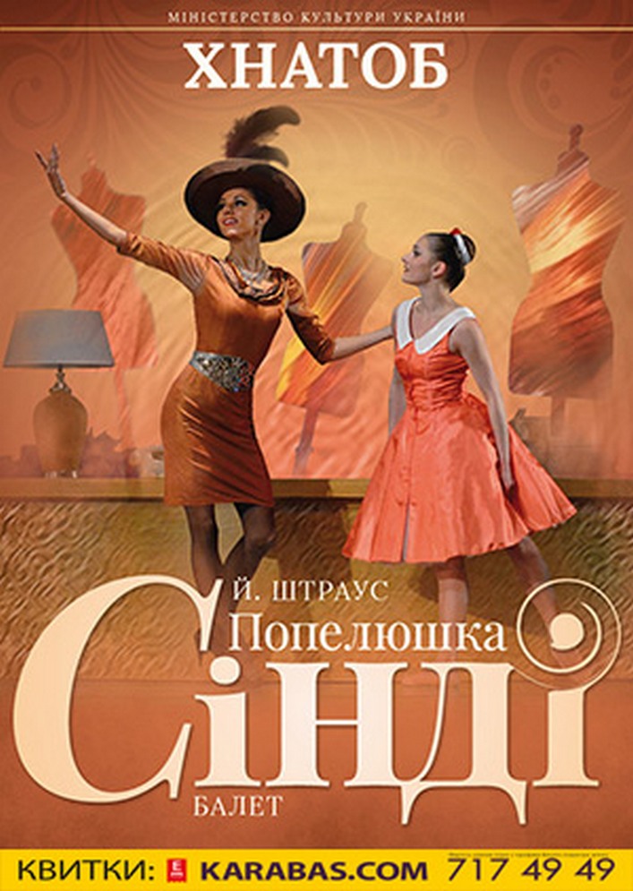Балет «Золушка (Синди)» Харьков