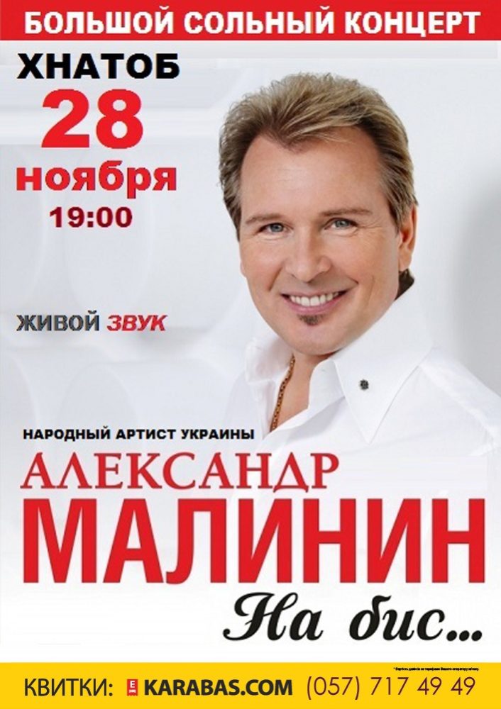 Александр Малинин Харьков
