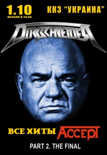DIRKSCHNEIDER / U.D.O. / ВСЕ ХИТЫ АССЕРТ - Part 2 Харьков