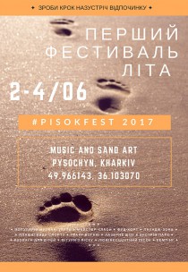 Первый фестиваль лета "PISOKFEST" (4 июня) Харьков