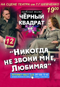 Театр Черный Квадрат «Никогда не звони мне, любимая» Харьков