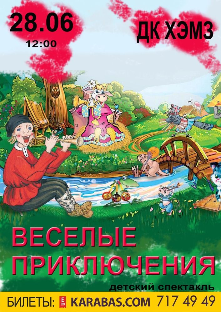 Веселые приключения Харьков