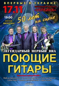 ВИА "Поющие гитары" Харьков