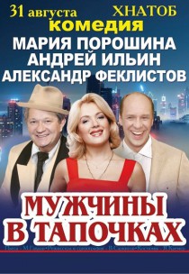 Спектакль "Мужчины в тапочках" Харьков
