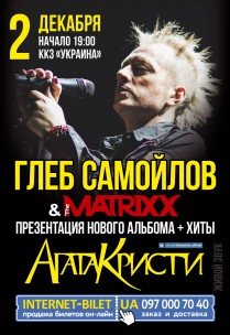 Глеб САМОЙЛОВ & The MATRIXX. Презентация нового альбома + ХИТЫ "АГАТА КРИСТИ" Харьков