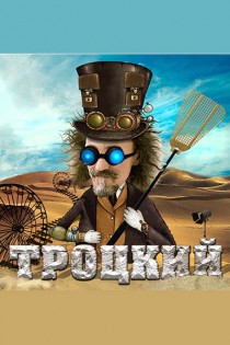 Театр "Forte"."Троцкий. Сны. Сны" Харьков