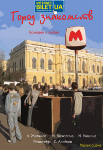 Театр "Может Быть". Город знакомств Харьков