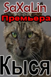 Театр "SaXaLin UA". "Кыся". ПРЕМЬЕРА!!! Харьков