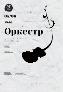 DIY-театр "Оркестр" Харьков