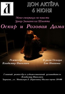 Театр ЛУКОМОРЬЕ "Оскар и розовая дама" Харьков