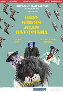 Спектакль "Шоу имени Энди Кауфмана" Харьков
